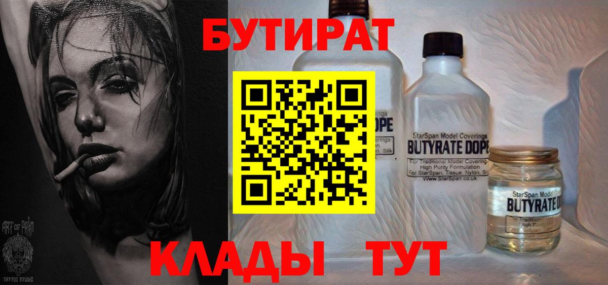 Бутират Butirat Тихвин