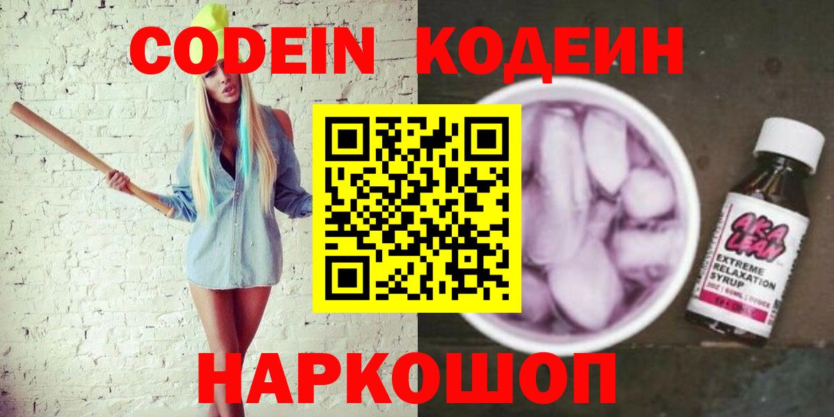 Кодеиновый сироп Lean Purple Drank  Кодеиновый сироп Lean Purple Drank  Вход с VPN  Тихвин 